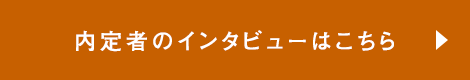 内定者のインタビューこちら